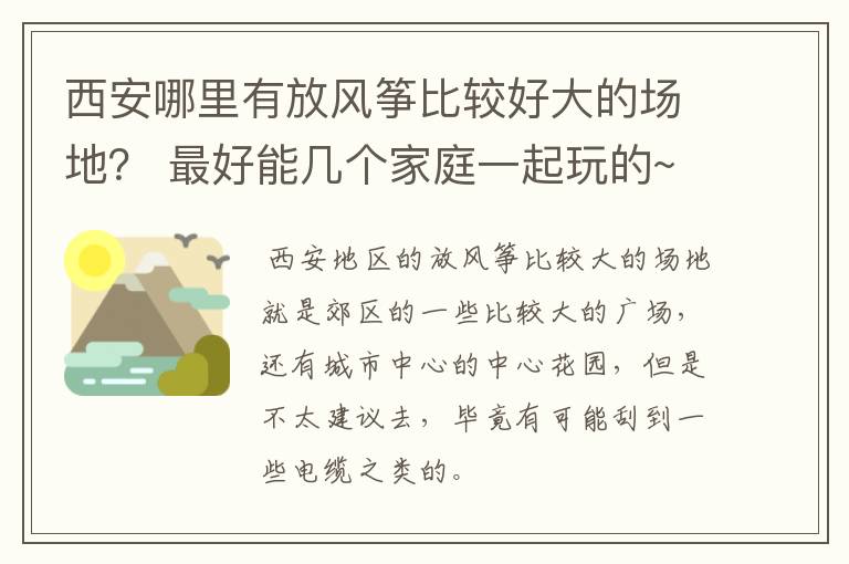 西安哪里有放风筝比较好大的场地? 最好能几个家庭一起玩的~