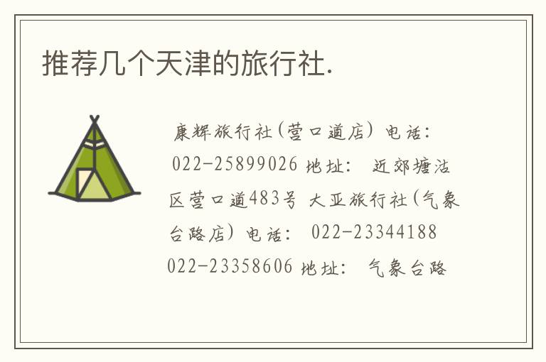 推荐几个天津的旅行社.