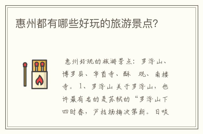 惠州都有哪些好玩的旅游景点?