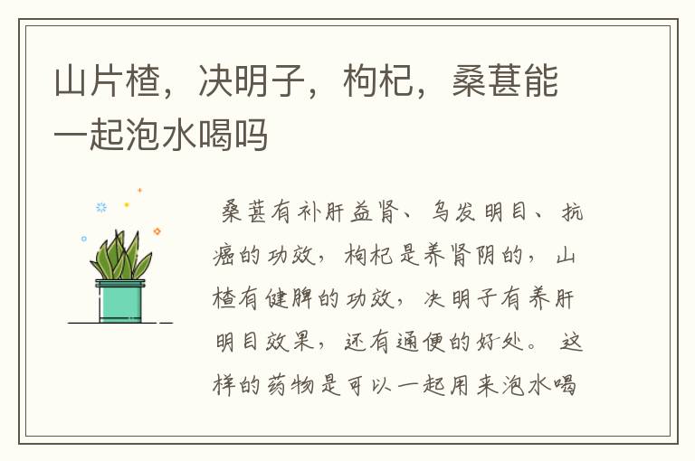 山片楂，决明子，枸杞，桑葚能一起泡水喝吗