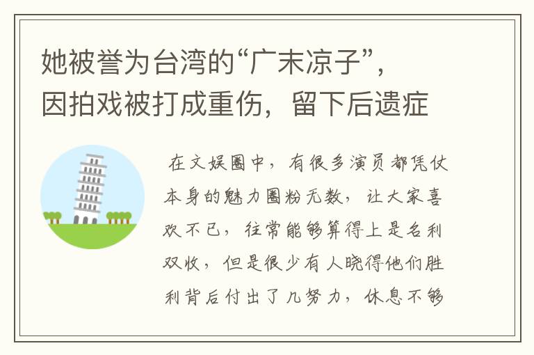 她被誉为台湾的“广末凉子”,因拍戏被打成重伤,留下后遗症,她现状如何?