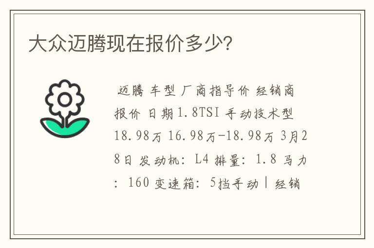 大众迈腾现在报价多少?