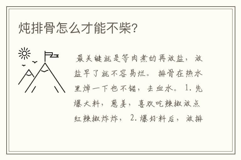 炖排骨怎么才能不柴?