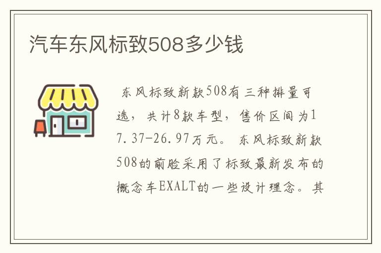 汽车东风标致508多少钱