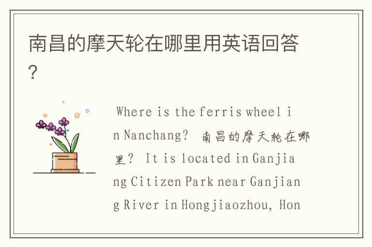 南昌的摩天轮在哪里用英语回答？