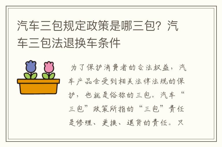 汽车三包规定政策是哪三包?汽车三包法退换车条件