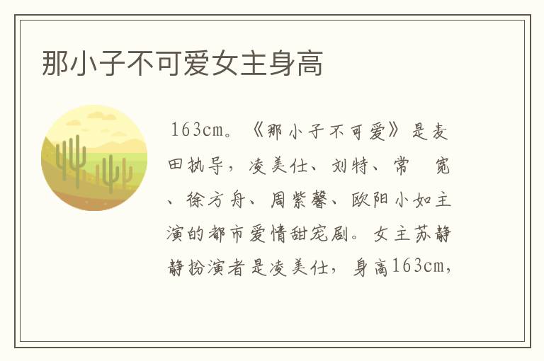 那小子不可爱女主身高