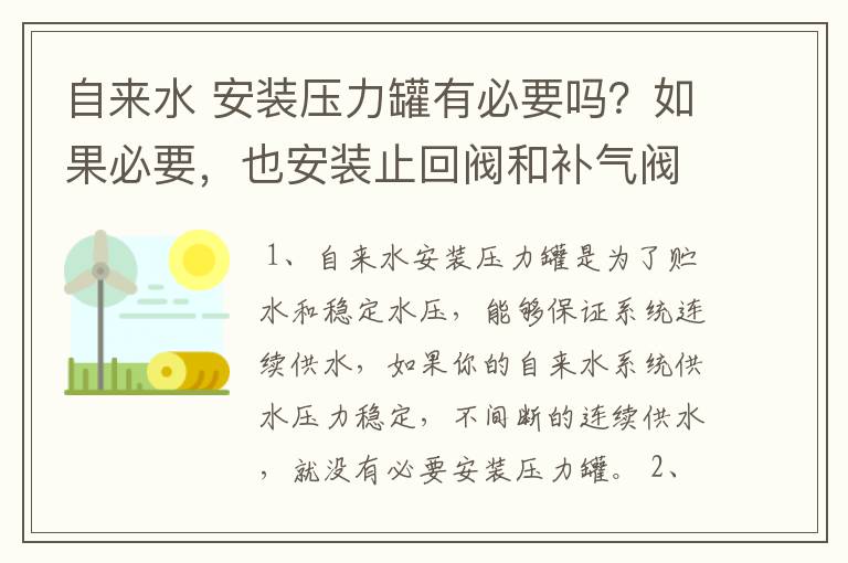 自来水 安装压力罐有必要吗？如果必要，也安装止回阀和补气阀吗？