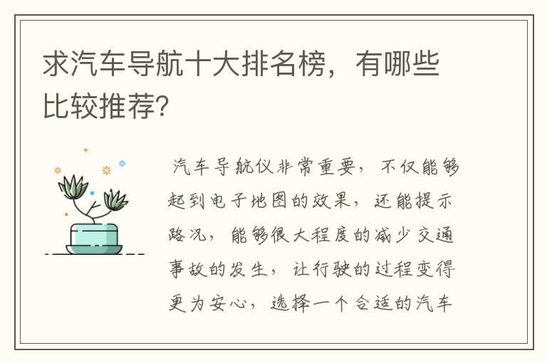 求汽车导航十大排名榜,有哪些比较推荐?