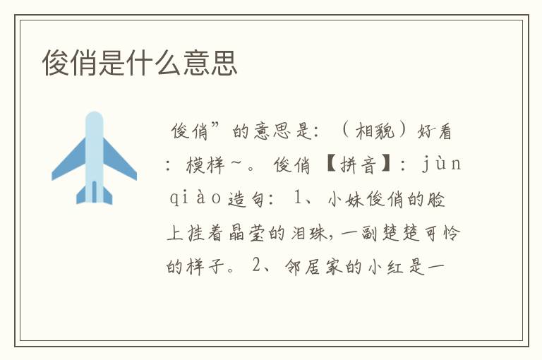 俊俏是什么意思