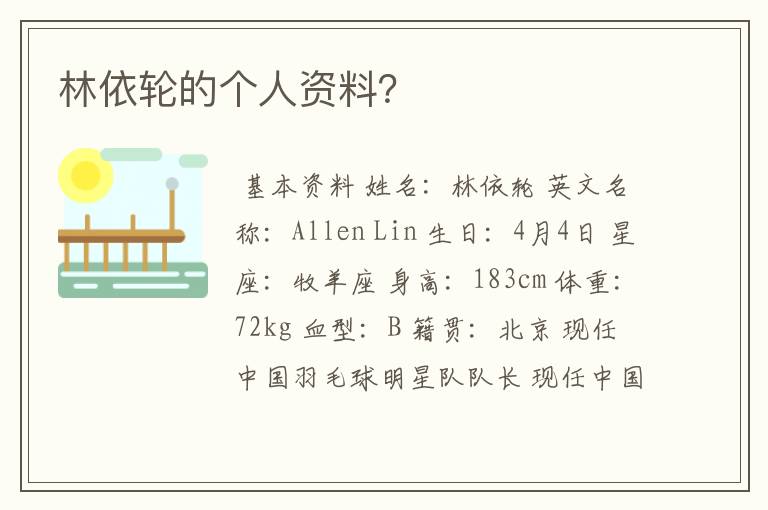 林依轮的个人资料？