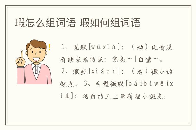 瑕怎么组词语 瑕如何组词语