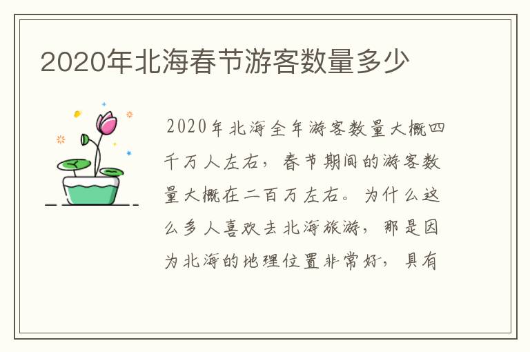 2020年北海春节游客数量多少