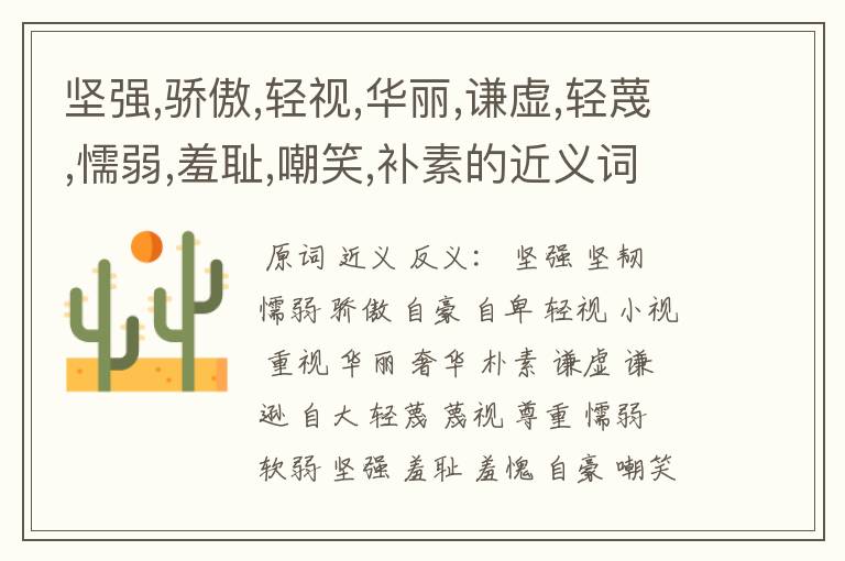 坚强,骄傲,轻视,华丽,谦虚,轻蔑,懦弱,羞耻,嘲笑,补素的近义词反义词是什么?