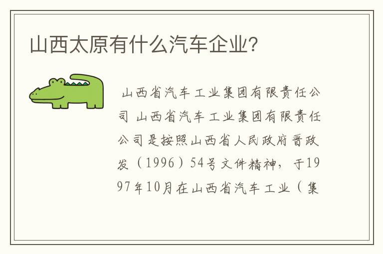 山西太原有什么汽车企业?