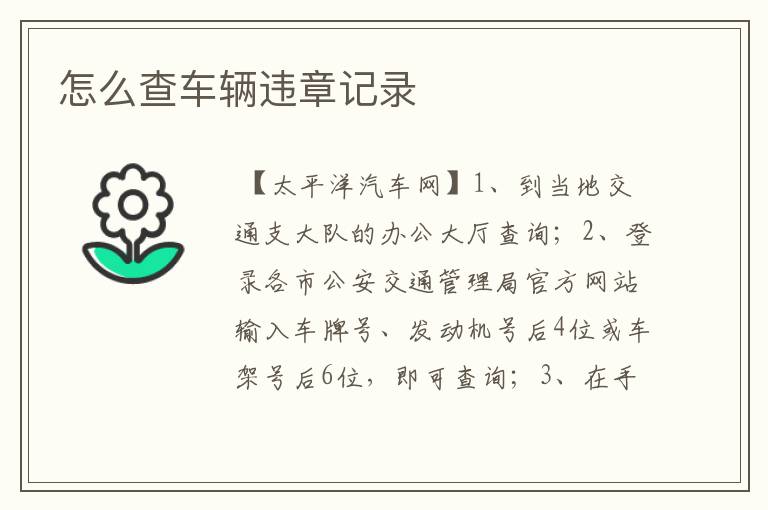 怎么查车辆违章记录