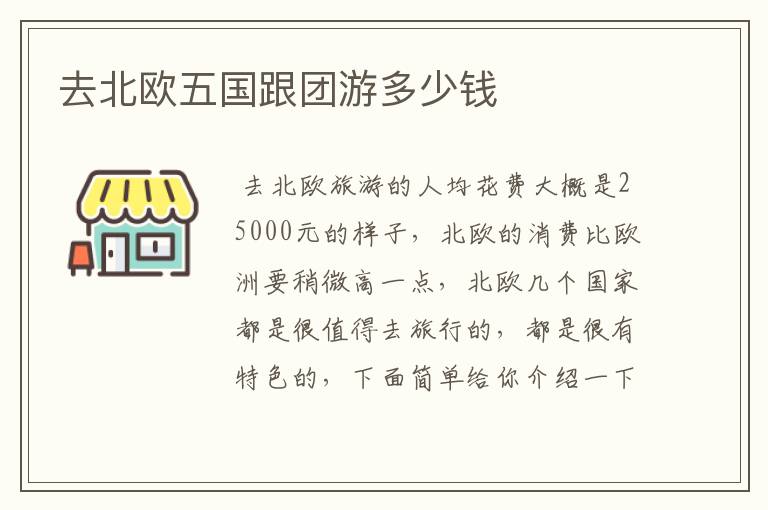 去北欧五国跟团游多少钱