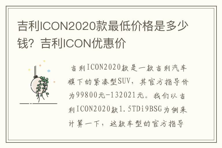 吉利ICON2020款最低价格是多少钱?吉利ICON优惠价