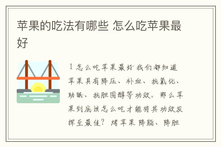 苹果的吃法有哪些 怎么吃苹果最好