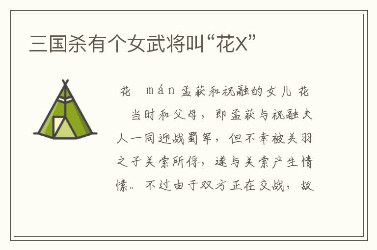 三国杀有个女武将叫“花X”