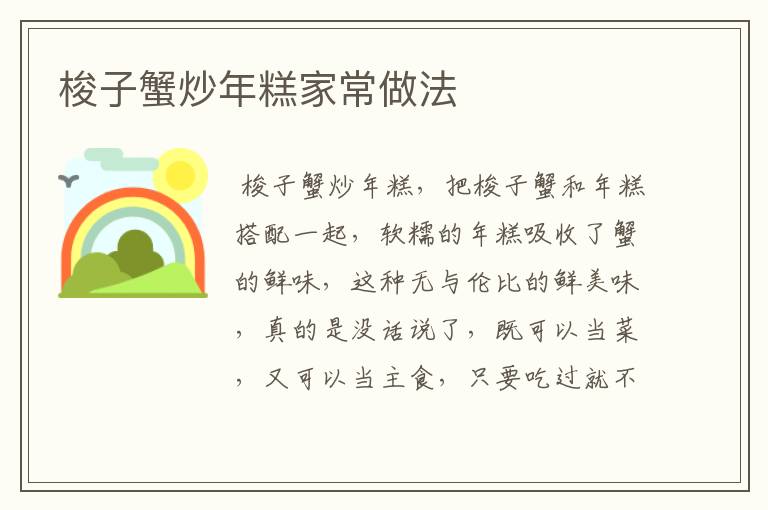 梭子蟹炒年糕家常做法