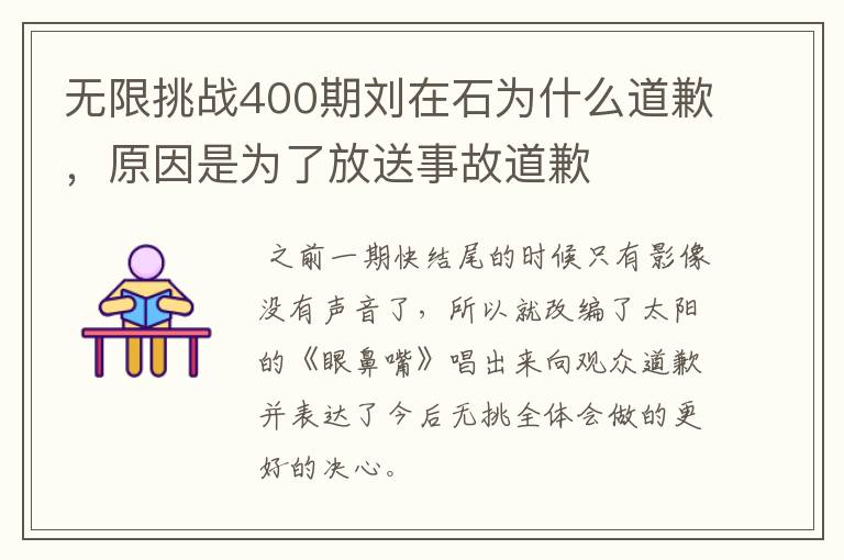 无限挑战400期刘在石为什么道歉,原因是为了放送事故道歉