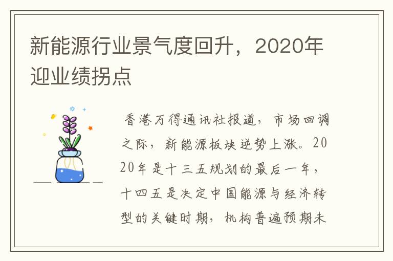 新能源行业景气度回升,2020年迎业绩拐点