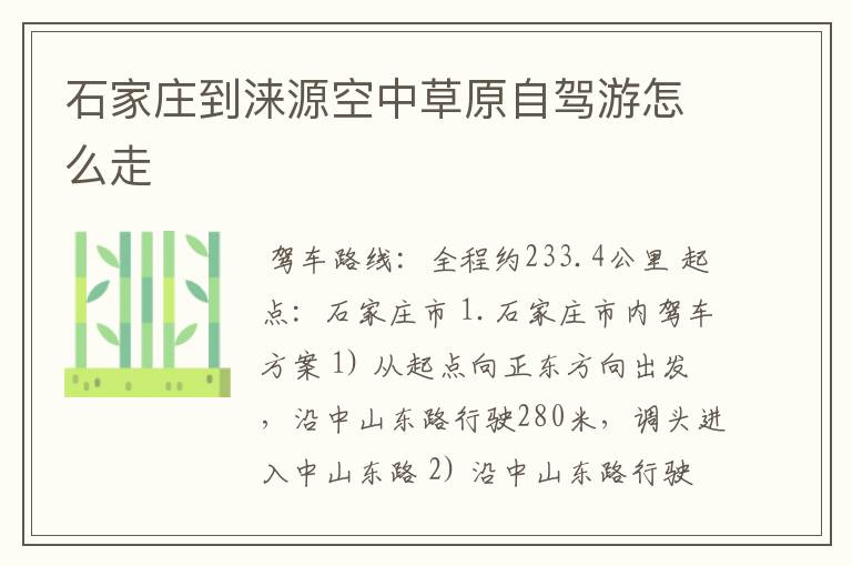 石家庄到涞源空中草原自驾游怎么走