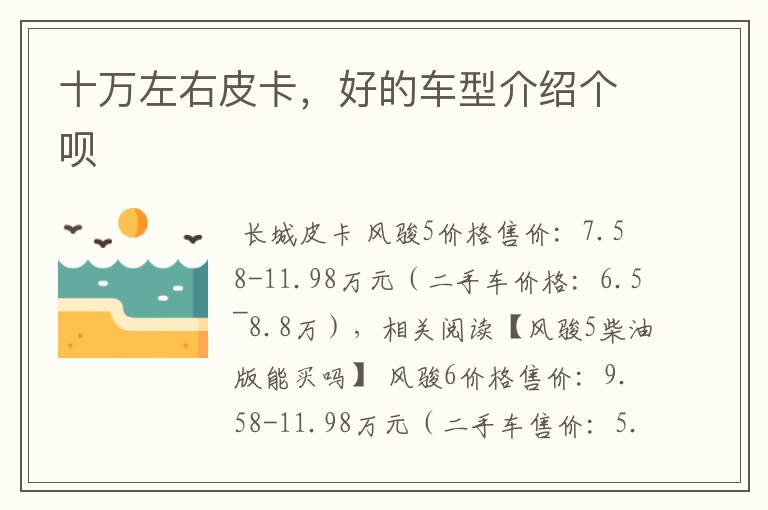 十万左右皮卡,好的车型介绍个呗