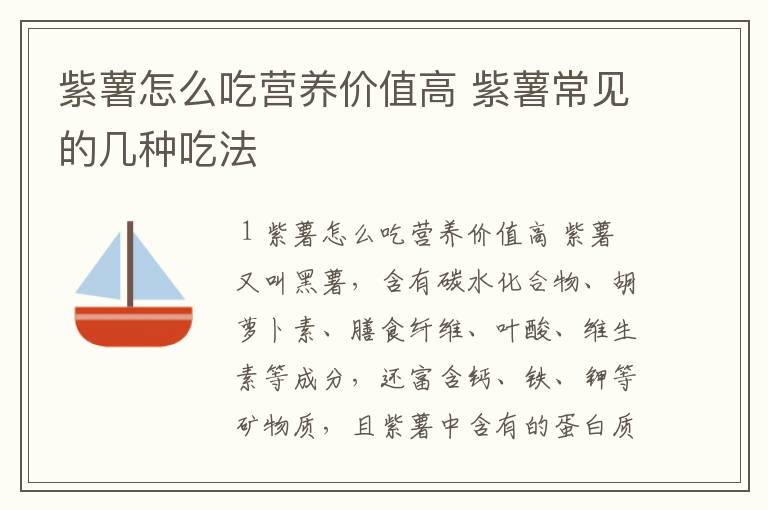 紫薯怎么吃营养价值高 紫薯常见的几种吃法