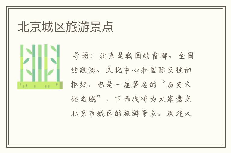 北京城区旅游景点
