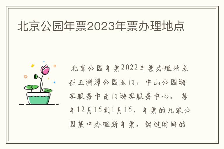 北京公园年票2023年票办理地点