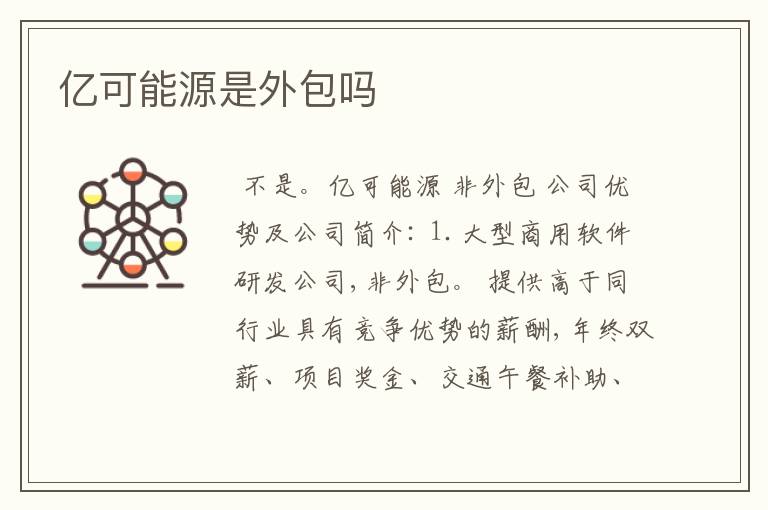 亿可能源是外包吗
