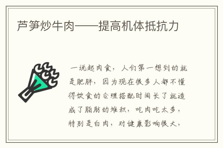 芦笋炒牛肉——提高机体抵抗力