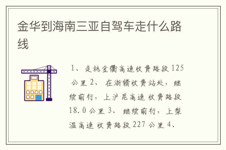 金华到海南三亚自驾车走什么路线