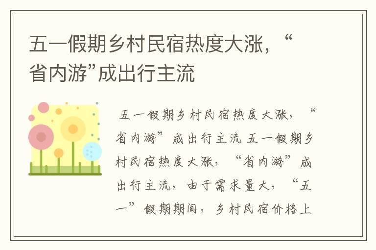 五一假期乡村民宿热度大涨，“省内游”成出行主流