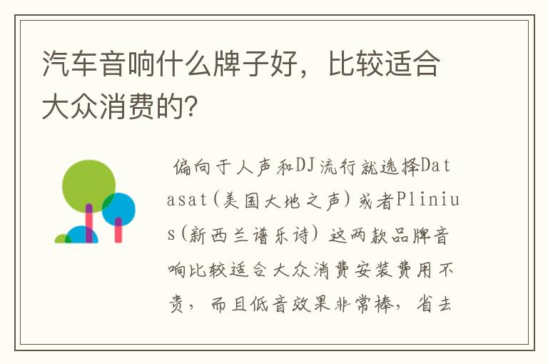 汽车音响什么牌子好,比较适合大众消费的?