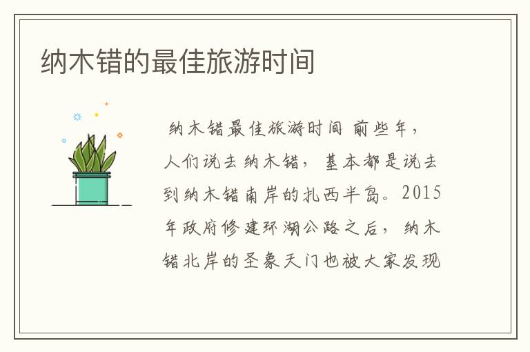 纳木错的最佳旅游时间