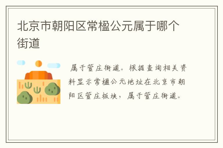 北京市朝阳区常楹公元属于哪个街道