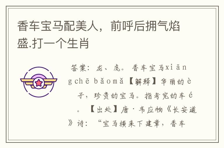 香车宝马配美人,前呼后拥气焰盛.打一个生肖