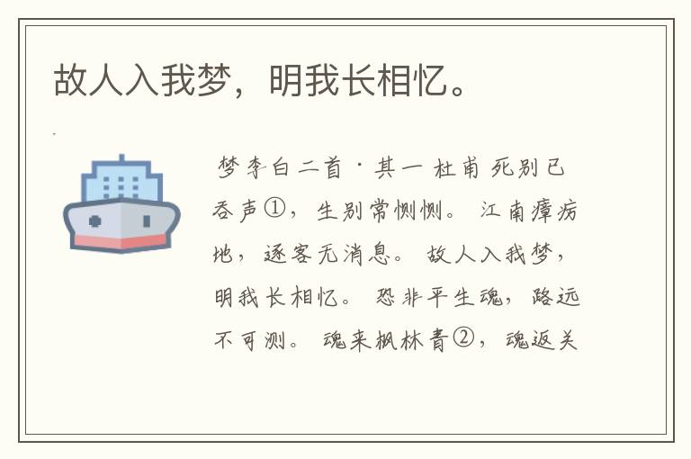 故人入我梦,明我长相忆。