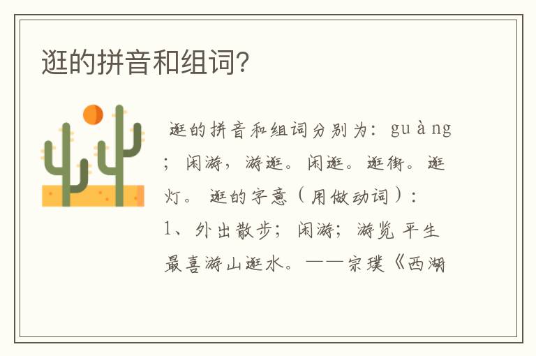逛的拼音和组词？
