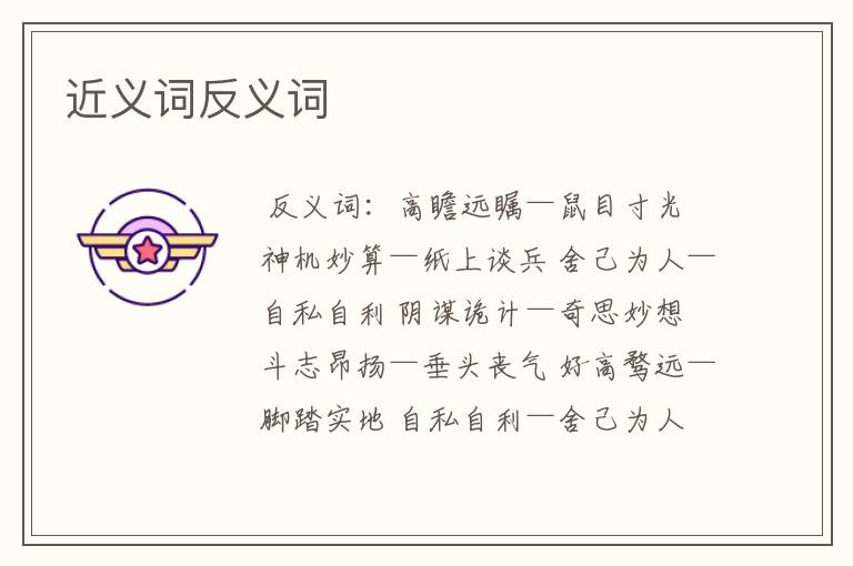近义词反义词