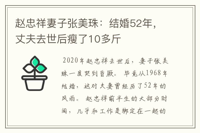 赵忠祥妻子张美珠：结婚52年，丈夫去世后瘦了10多斤