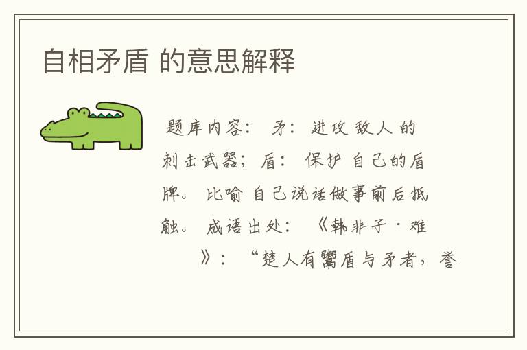 自相矛盾 的意思解释