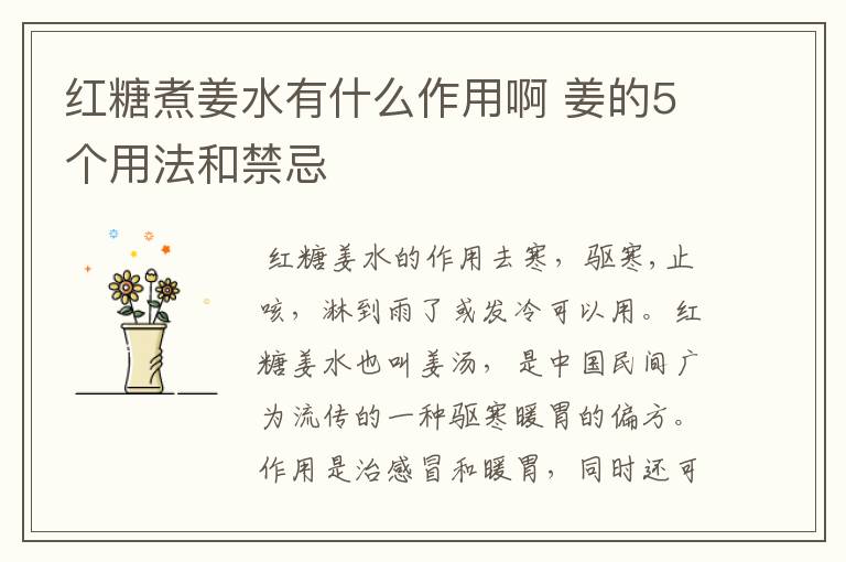 红糖煮姜水有什么作用啊 姜的5个用法和禁忌