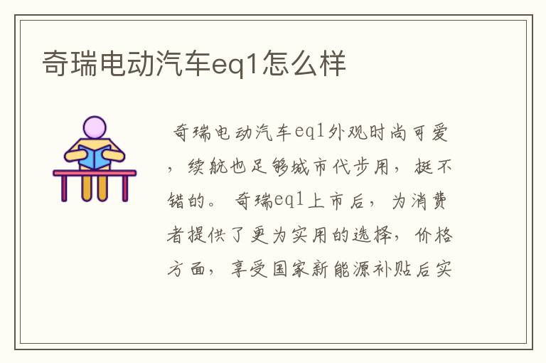奇瑞电动汽车eq1怎么样
