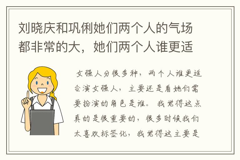 刘晓庆和巩俐她们两个人的气场都非常的大，她们两个人谁更适合演女强人？