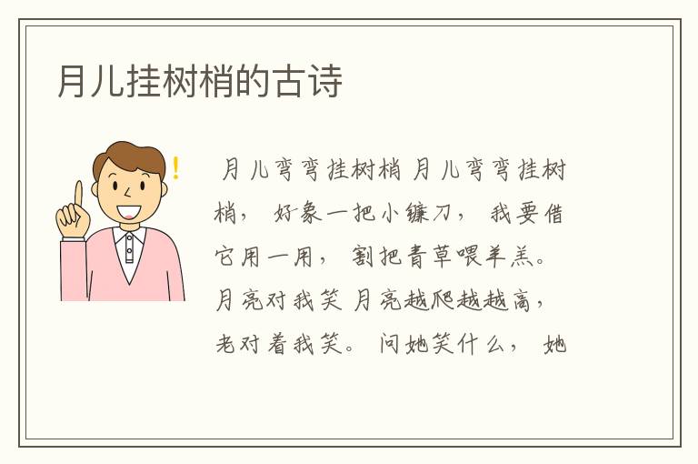 月儿挂树梢的古诗