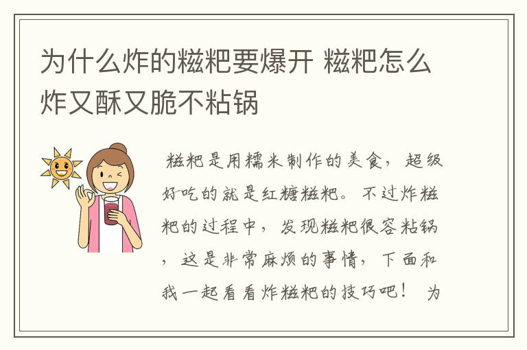 为什么炸的糍粑要爆开 糍粑怎么炸又酥又脆不粘锅